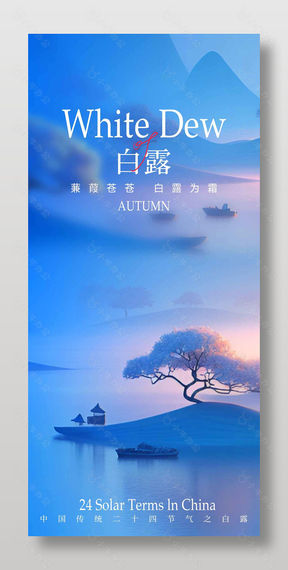 传统节气之白露蓝色意境背景手机海报
