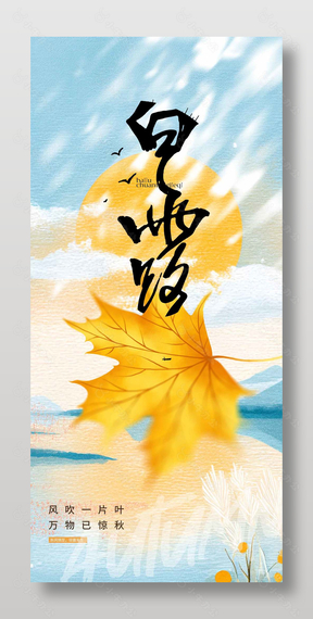 白露节气枫叶凋落肌理感插画海报设计