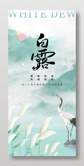 秋天的温柔白露节气国风晕染绿色海报