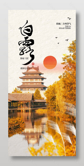 农历白露节气古建筑摄影海报设计