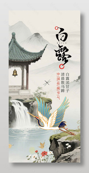 白露中国传统节气古风诗意海报设计